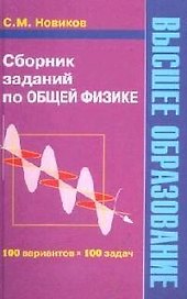 Сборник заданий по общей физике: Учебное пособие для студентов вузов
