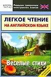 Веселые стихи: Легкое чтение на английскои языке. Начальный уровень