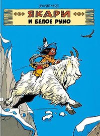 Якари и белое руно