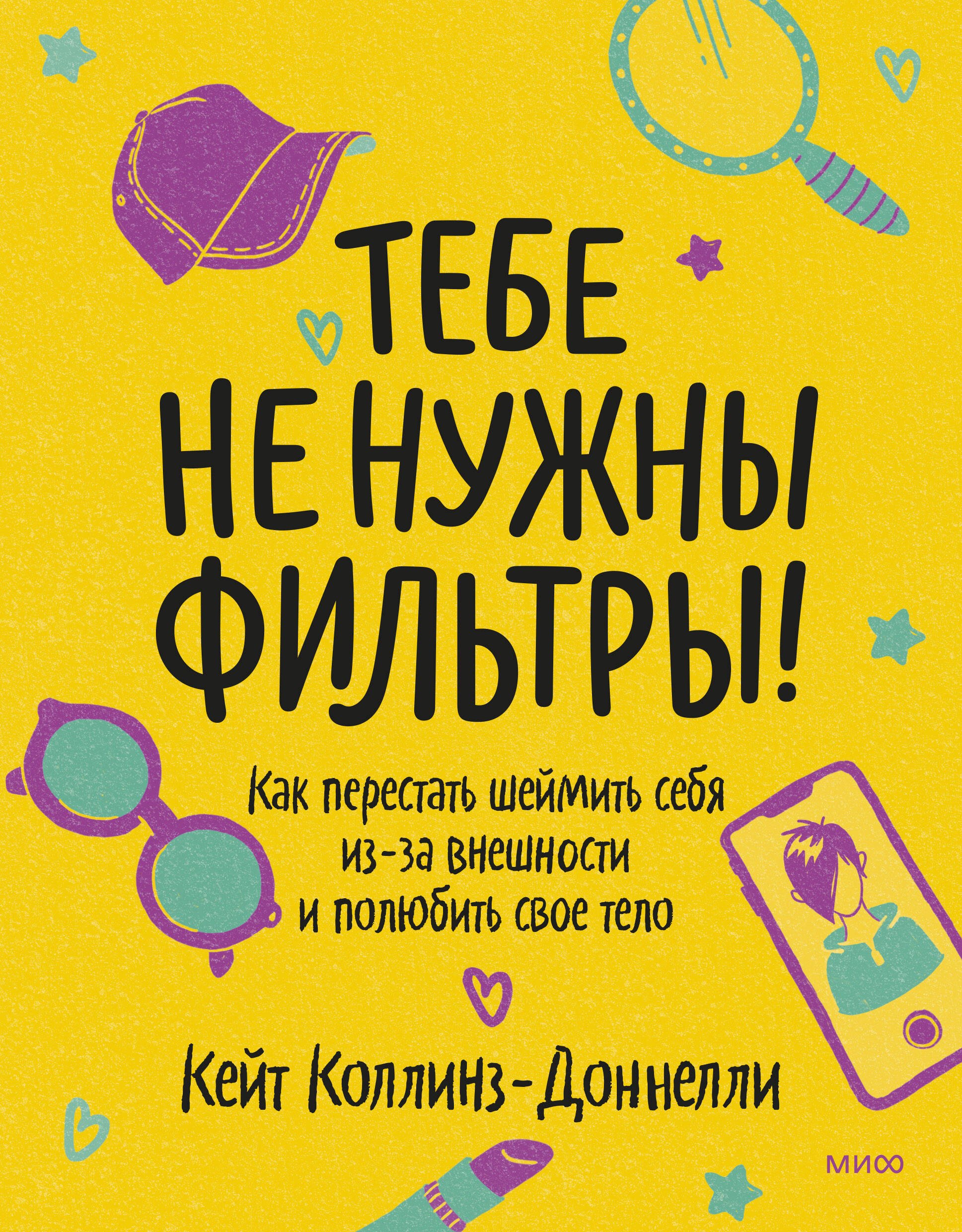Тебе не нужны фильтры! Как перестать шеймить себя из-за внешности и полюбить свое тело
Тебе не нужны фильтры! Как перестать шеймить себя из-за внешности и полюбить свое тело