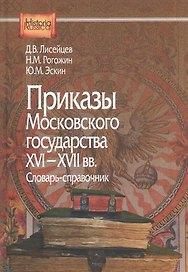 Приказы московского государства 16-17 вв Словарь-справочник (HistoriaRussica) Лисейцев