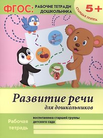 Развитие речи для дошкольников Р/т Ст. гр. (5+) (+2 изд) (мФГОС Р/т Дошк) Белых (ФГОС)
