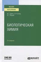 Биологическая химия. Учебное пособие для вузов