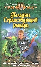 Паладин.Странствующий рыцарь: фантастический роман