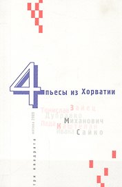 4 пьесы из Хорватии