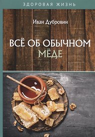Все об обычном меде