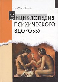 Энциклопедия психического здоровья