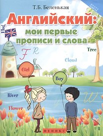 Английский: мои первые прописи и слова дп