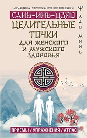 Целительные точки САНЬ-ИНЬ-ЦЗЯО для мужского и женского здоровья