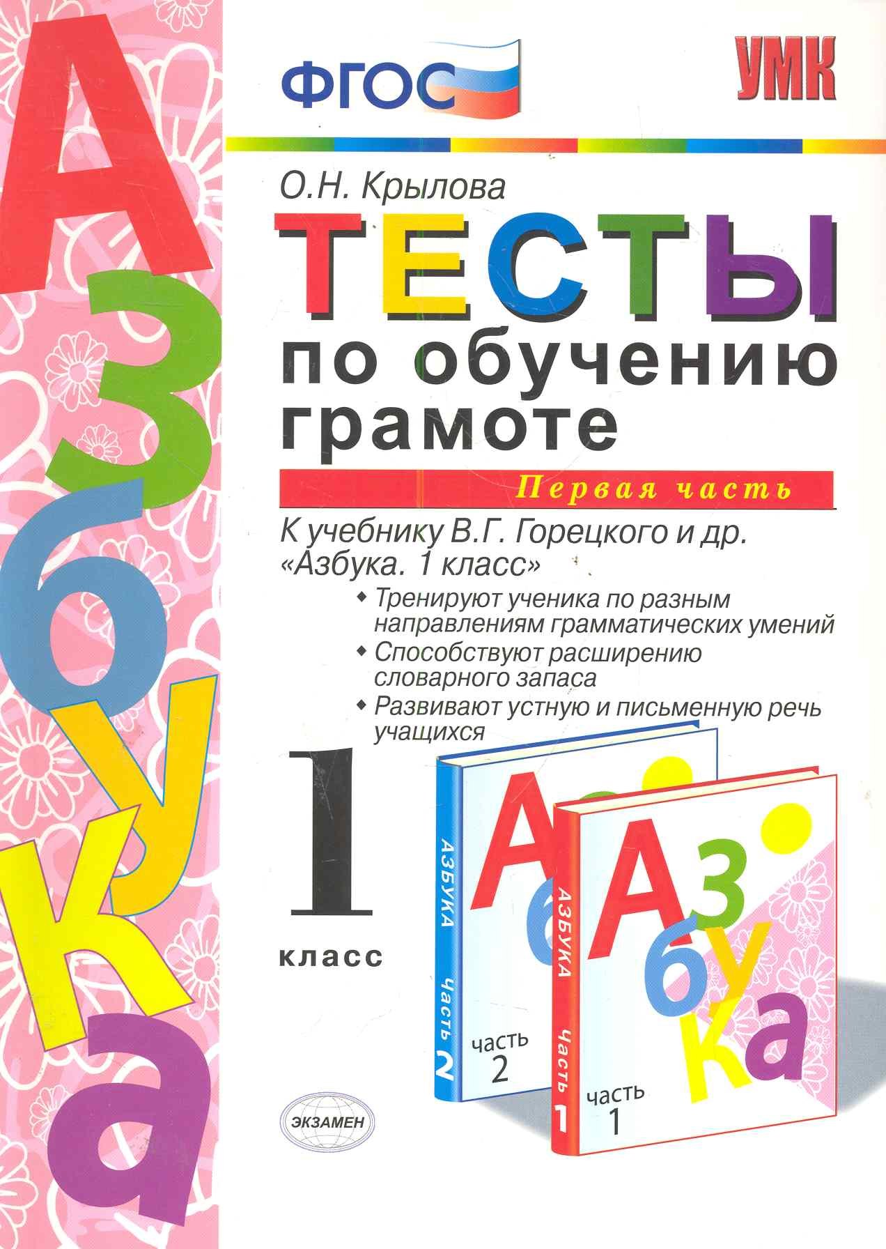 Тесты по обучению грамоте. Часть 1: 1 класс: к учебнику В. Горецкого и др. "Азбука. 1 класс" 11 -е изд. , перераб. и доп.
Тесты по обучению грамоте. Часть 1: 1 класс: к учебнику В. Горецкого и др. "Азбука. 1 класс" 11 -е изд. , перераб. и доп.