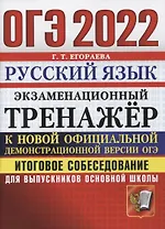 ОГЭ 2022. Русский язык. Экзаменационный тренажер. Итоговое собеседование для выпускников основной школы