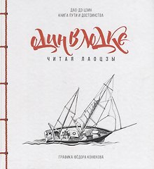 Один в лодке читая Лаоцзы (Дао-Дэ Цзин. Книга пути и достоинства) (илл. Конюхов) Лао-Цзы (ПИ)