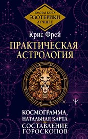 Практическая астрология. Космограмма, натальная карта. Составление гороскопов