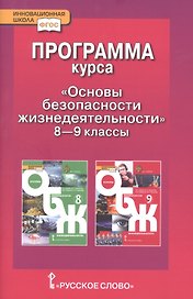 Программа курса "Основы безопасности жизнедеятельности". 8-9 класс