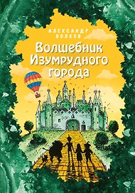 Волшебник Изумрудного города