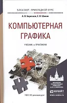 Компьютерная графика. Учебник и практикум для прикладного бакалавриата