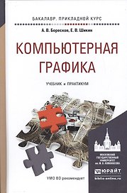 Компьютерная графика. Учебник и практикум для прикладного бакалавриата