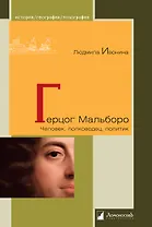 Герцог Мальборо. Человек, полководец, политик