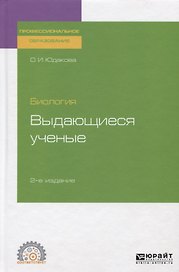 Биология. Выдающиеся ученые. Учебное пособие для СПО