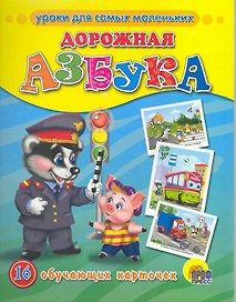 Дорожная азбука