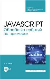 JavaScript. Обработка событий на примерах. Учебное пособие для СПО