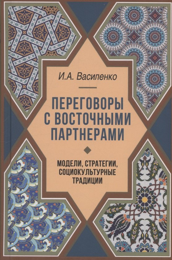 Переговоры c восточными партнерами: модели, стратегии, социокультурные традиции
Переговоры c восточными партнерами: модели, стратегии, социокультурные традиции