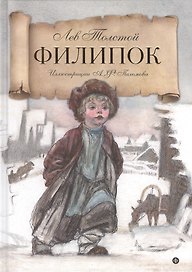 Филипок: рассказы из азбуки