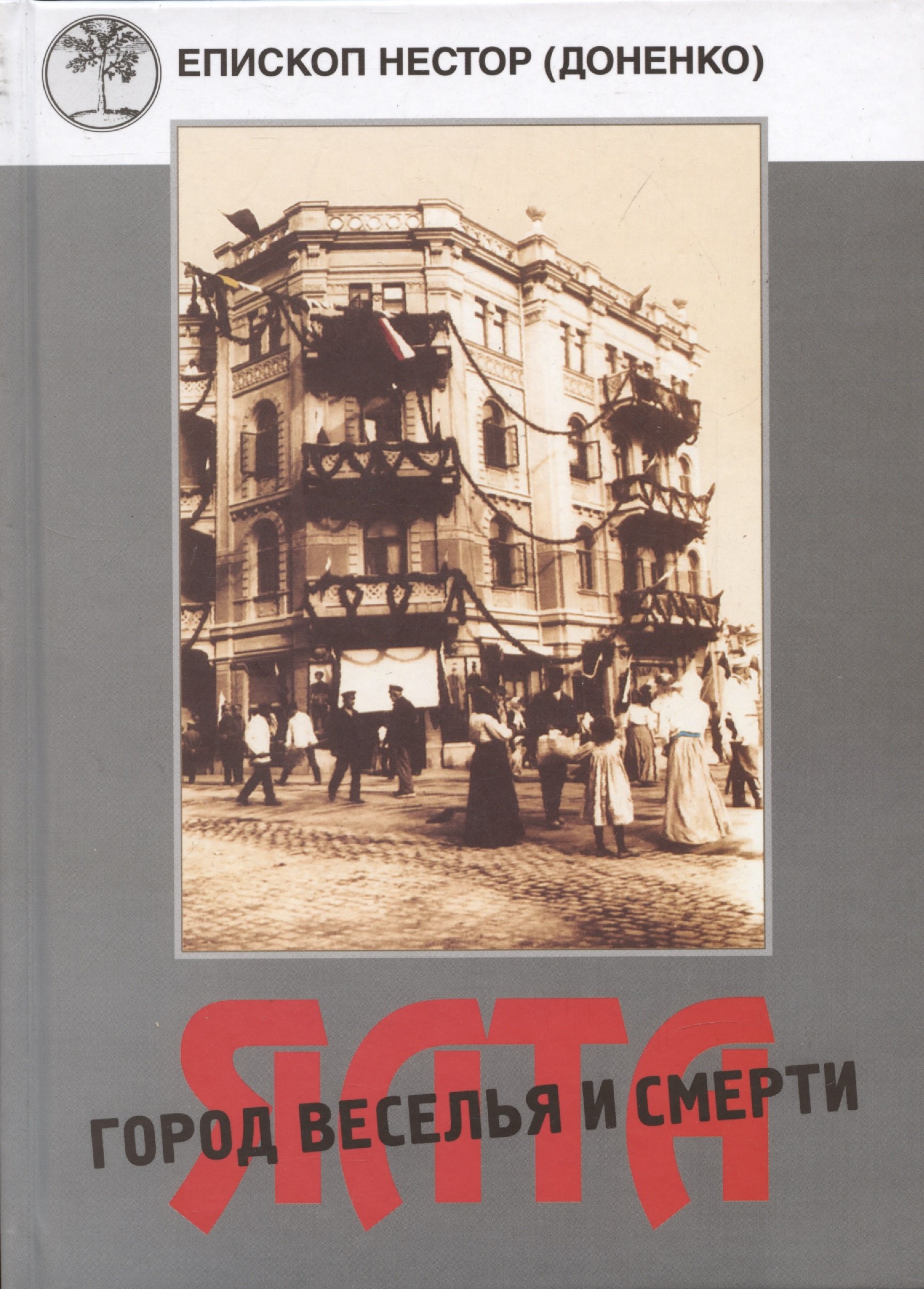 Ялта - город веселья и смерти. Священномученик Димитрий Киранов. Священномученик Тимофей Изотов. Преподобномученик Антоний (Корж) и другие священнослужители Большой Ялты (1917-1950-е годы)
Ялта - город веселья и смерти. Священномученик Димитрий Киранов. Священномученик Тимофей Изотов. Преподобномученик Антоний (Корж) и другие священнослужители Большой Ялты (1917-1950-е годы)