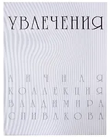 Увлечения. Личная коллекция Владимира Спивакова. Каталог выставки