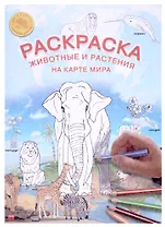 Карта-раскраска "Животные и растения на карте мира"