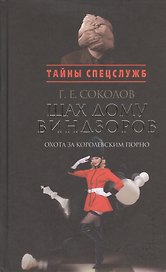 Шах дому Виндзоров.Охота за королевским порно