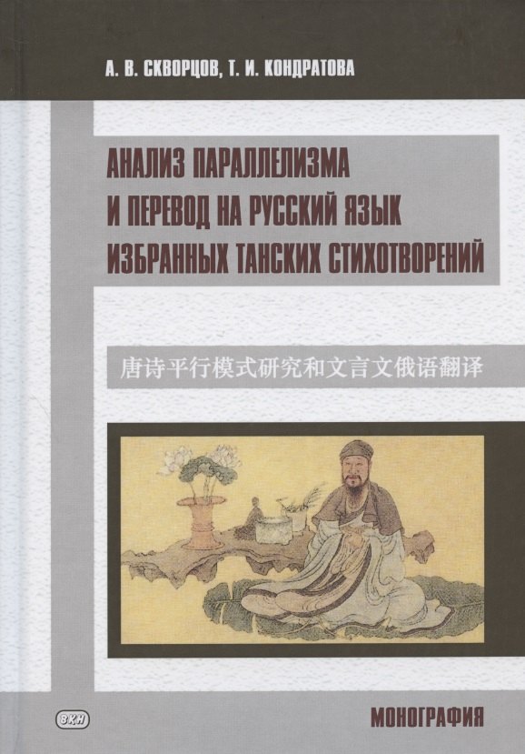 Анализ параллелизма и перевод на русский язык избранных танских стихотворений. Монография
Анализ параллелизма и перевод на русский язык избранных танских стихотворений. Монография