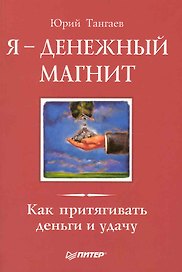 Я - денежный магнит. Как притягивать деньги и удачу