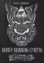 Книга княжны смерть Свиток Смерти (Яншева)