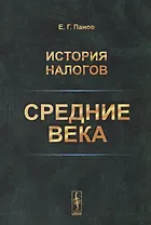 История налогов. Средние века