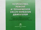 Устройство ремонт и техническое обслуживание двигателей (Учебное пособие) (мягк). Кузнецов А. (Академия)