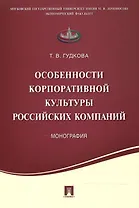 Особенности корпоративной культуры российских компаний.Монография.