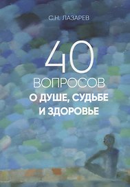 40 вопросов о душе, судьбе и здоровье. Часть 1