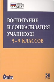 Воспитание и социализация учащихся 5-9 классов. Учебно-методическое пособие