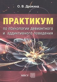 Практикум по психологии девиантного и аддиктивного поведения. Учебно-методическое пособие