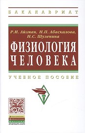 Физиология человека: Учеб. пособие / 2-е изд., доп. и перераб.