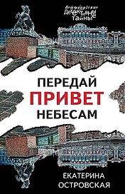 Передай привет небесам