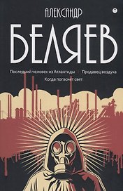 Собрание сочинений. В 8 т. Т. 2: Последний человек из Атлантиды. Продавец воздуха. Когда погаснет свет