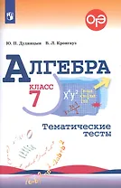 Алгебра. Тематические тесты. 7 класс