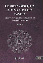 Сефер Авода Зара Ситра Ахра. Книга чуждого служения другой стороне. Том 1