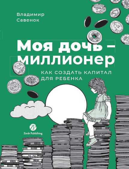 Моя дочь — миллионер: Как создать капитал для ребенка
Моя дочь — миллионер: Как создать капитал для ребенка