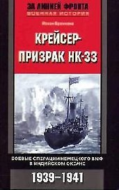 Крейсер призрак НК 33 Боевые операции немецкого ВМФ в Индийском океане 1939-1941