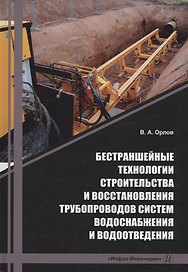 Бестраншейные технологии строительства и восстановления трубопроводов систем водоснабжения и водоотведения
