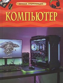 Компьютер. Детская энциклопедия