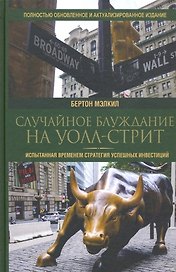 Случайное блуждание на Уолл-стрит: испытанная временем стратегия успешных инвестиций